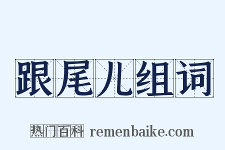 跟尾儿组词是什么意思的图片